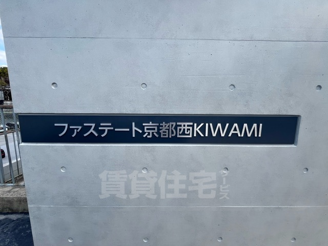 【京都市右京区西京極橋詰町のマンションのその他】