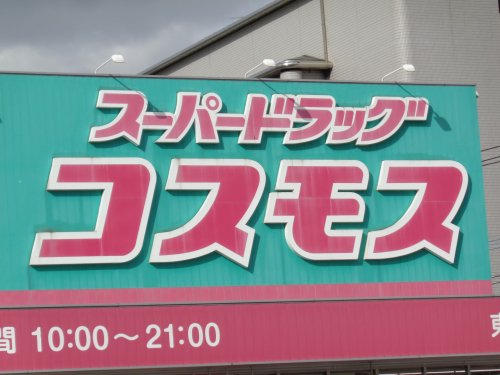 【福岡市南区五十川のアパートのドラックストア】