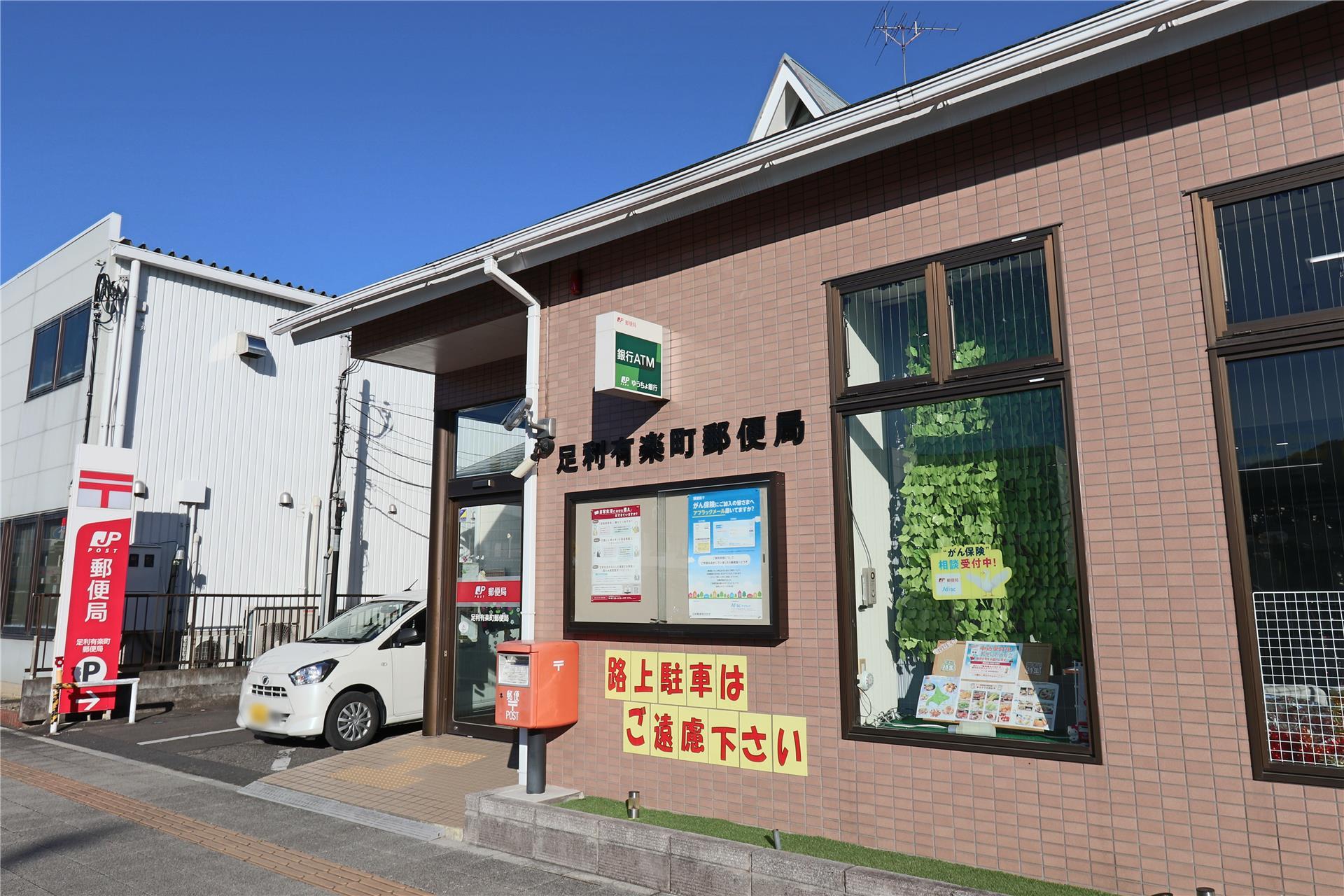 郵便局　足利有楽町郵便局（郵便局）まで282m