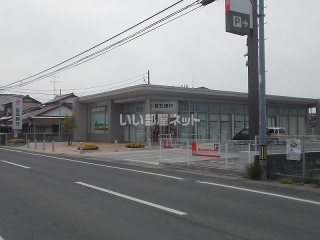 銀行　百五銀行津城山支店（銀行）まで675m