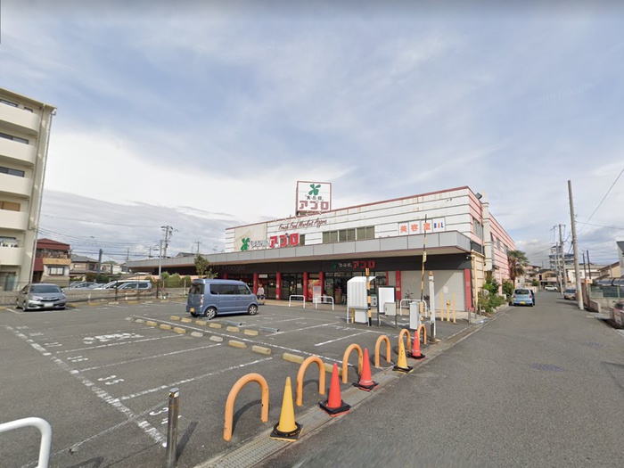 スーパー　アプロ（スーパー）まで290m