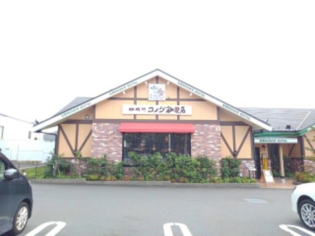 飲食店　コメダ珈琲店（飲食店）まで400m