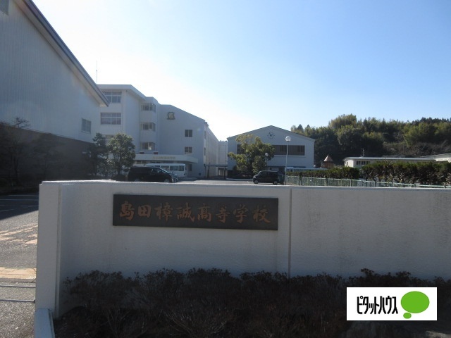 高校・高専　私立島田樟誠高校（高校・高専）まで1522m