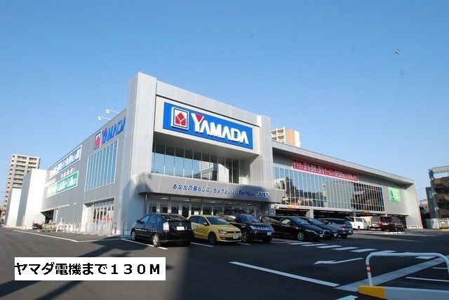 その他　ヤマダ電機（その他）まで130m
