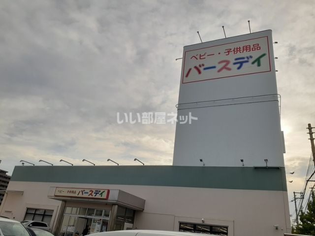 その他　ベビー・子供用品バースデイ原尾島店（その他）まで282m