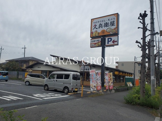 飲食店　久兵衛屋 東浦和店（飲食店）まで318m