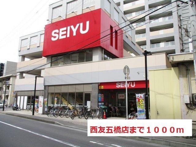 スーパー　西友五橋店（スーパー）まで1250m
