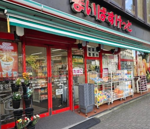 スーパー　まいばすけっと 台東下谷１丁目店（スーパー）まで65m