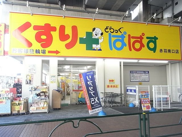 ドラックストア　どらっぐぱぱす赤羽南口店（ドラッグストア）まで642m