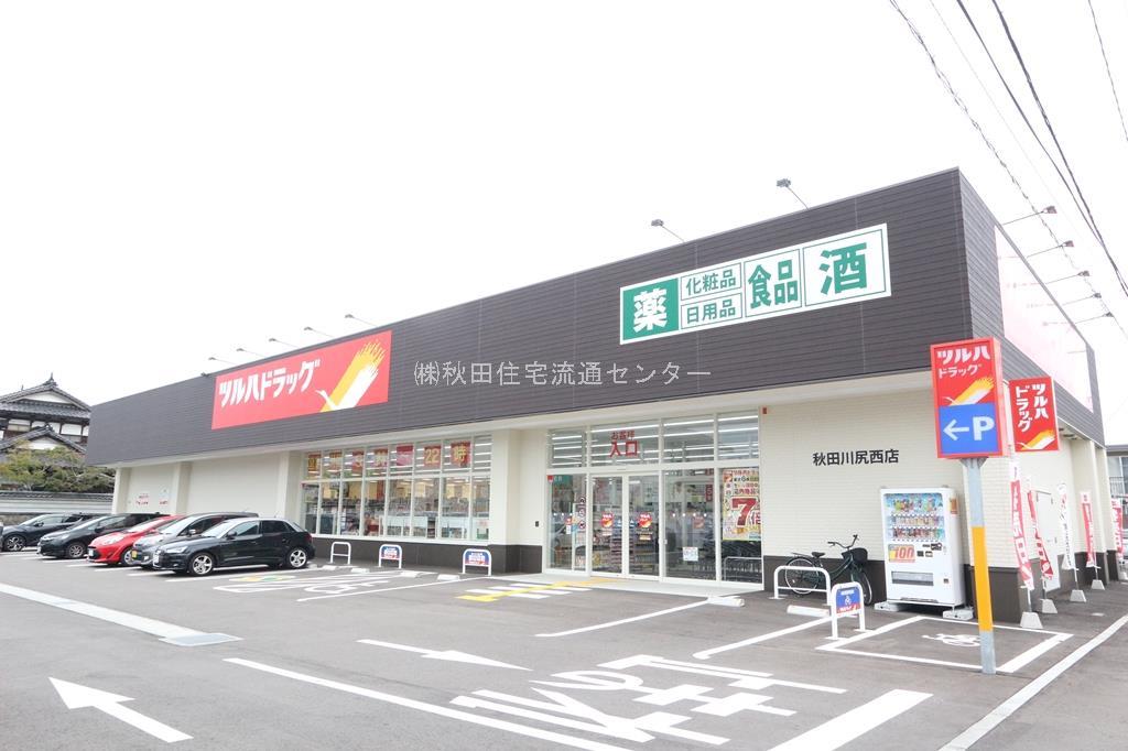 ドラックストア　ツルハドラッグ秋田川尻西店（ドラッグストア）まで550m