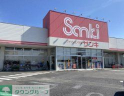 ショッピングセンター　サンキ籠原店（ショッピングセンター）まで590m
