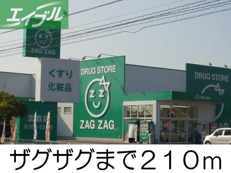 ドラックストア　ザグザグ（ドラッグストア）まで210m