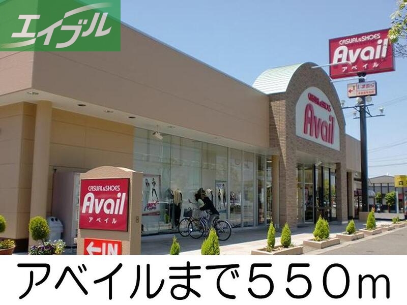 その他　アベイル（その他）まで550m