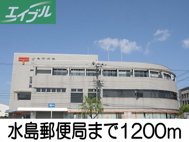 郵便局　水島郵便局（郵便局）まで1200m