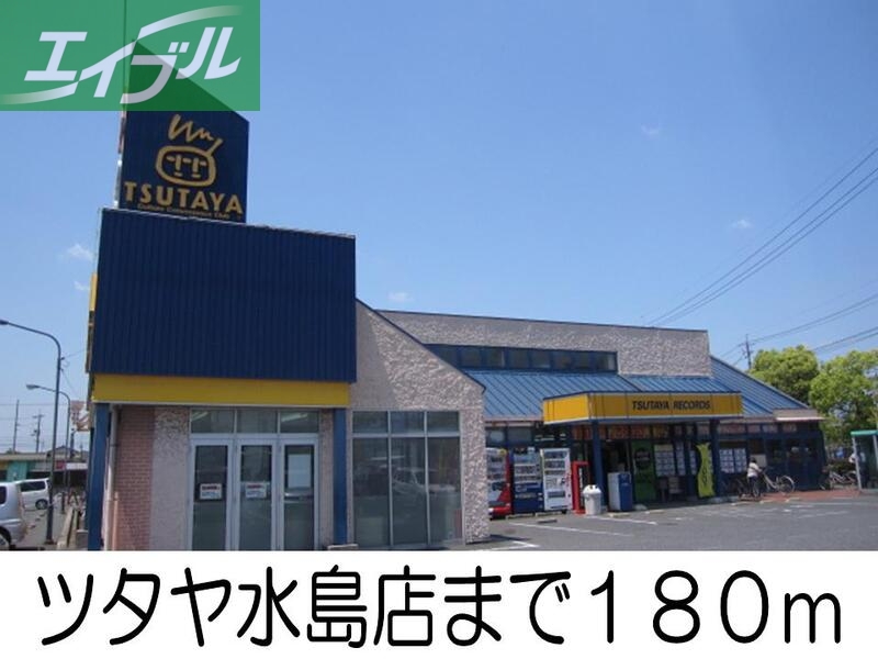 レンタルビデオ　ツタヤ水島店（レンタルビデオ）まで180m