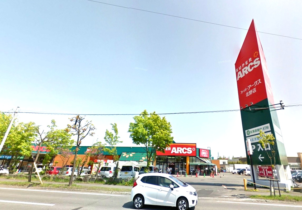 スーパー　スーパーアークス北野店（スーパー）まで294m