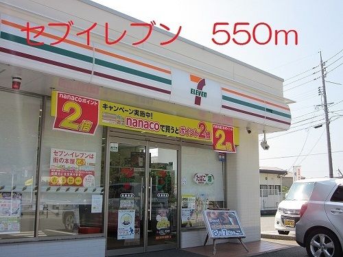 コンビニ　セブンイレブン（コンビニ）まで550m