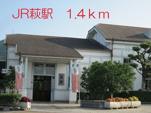 その他　萩駅（その他）まで1400m