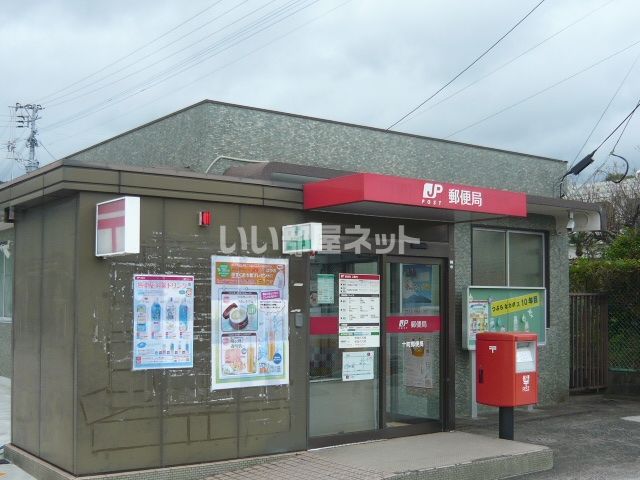 郵便局　十町郵便局（郵便局）まで329m