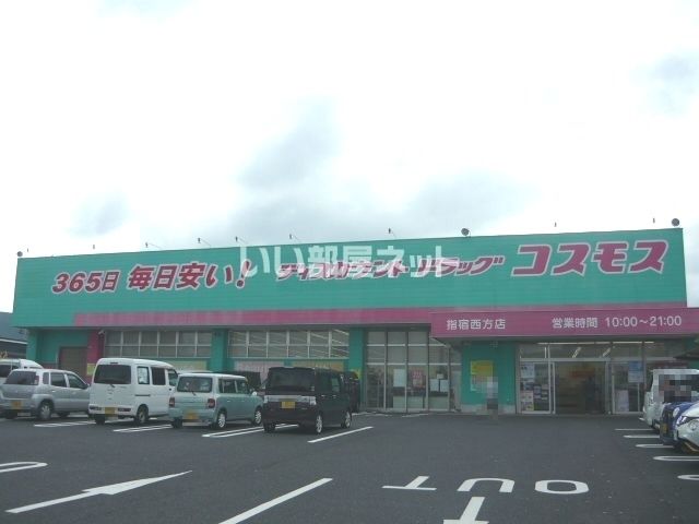 ドラックストア　ディスカウントドラッグ コスモス 指宿西方店（ドラッグストア）まで915m