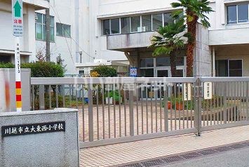 小学校　川越市立大東西小学校（小学校）まで1480m