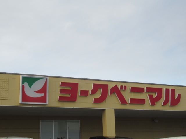 スーパー　ヨークベニマル利府店（スーパー）まで821m