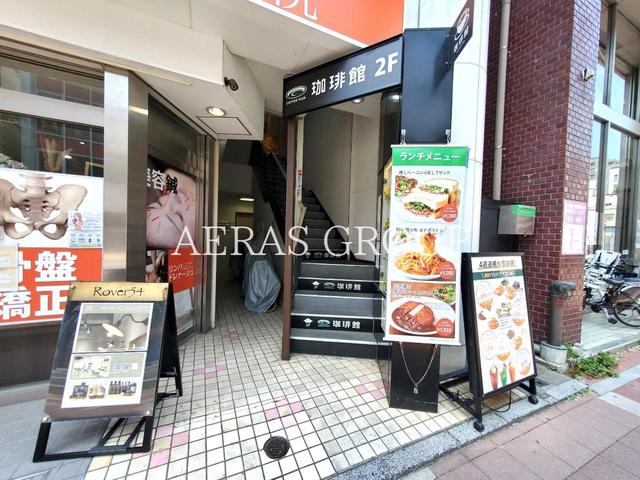 飲食店　珈琲館 浦和仲町店（飲食店）まで124m