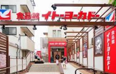 スーパー　イトーヨーカドー 食品館早稲田店（スーパー）まで139m