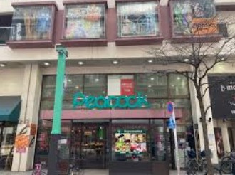 スーパー　ピーコックストア恵比寿店（スーパー）まで686m