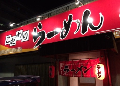 飲食店　めんくい亭（飲食店）まで54m