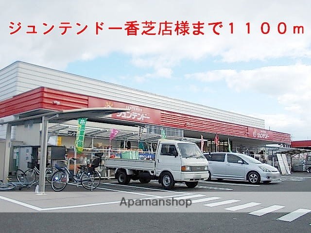 その他　ジュンテンドー香芝店様（その他）まで1100m