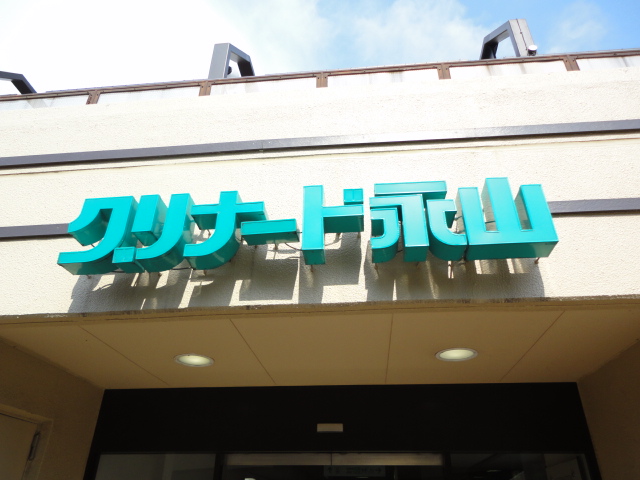 その他　グリナード永山（その他）まで1308m