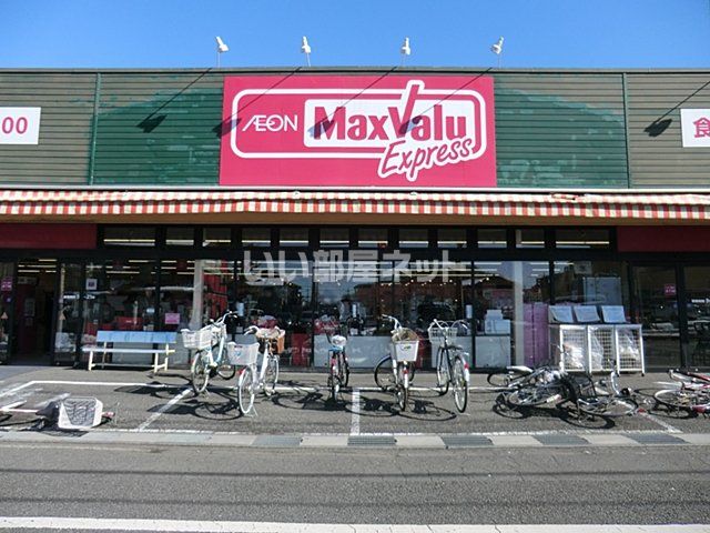 スーパー　マックスバリュエクスプレス 大牧店（スーパー）まで228m