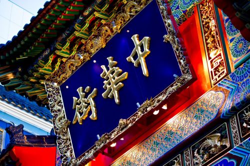 飲食店　横浜中華街（飲食店）まで741m