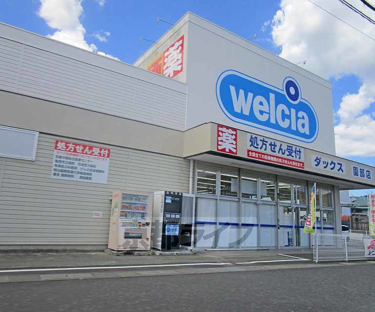 ドラックストア　ダックス　南丹園部店（ドラッグストア）まで240m