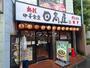 飲食店　日高屋　つつじヶ丘店（飲食店）まで597m