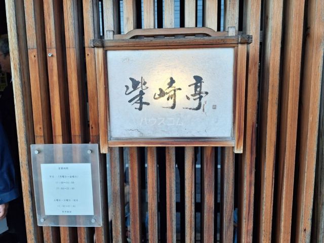 飲食店　柴崎亭（飲食店）まで527m