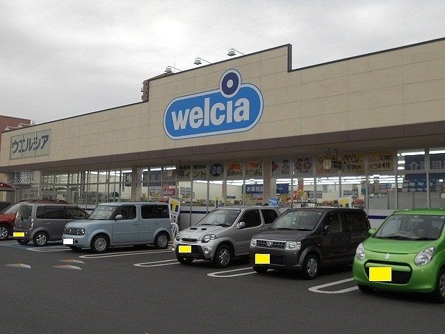 ドラックストア　ウェルシア（ドラッグストア）まで350m