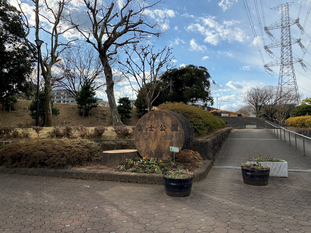 公園　富士公園（公園）まで387m