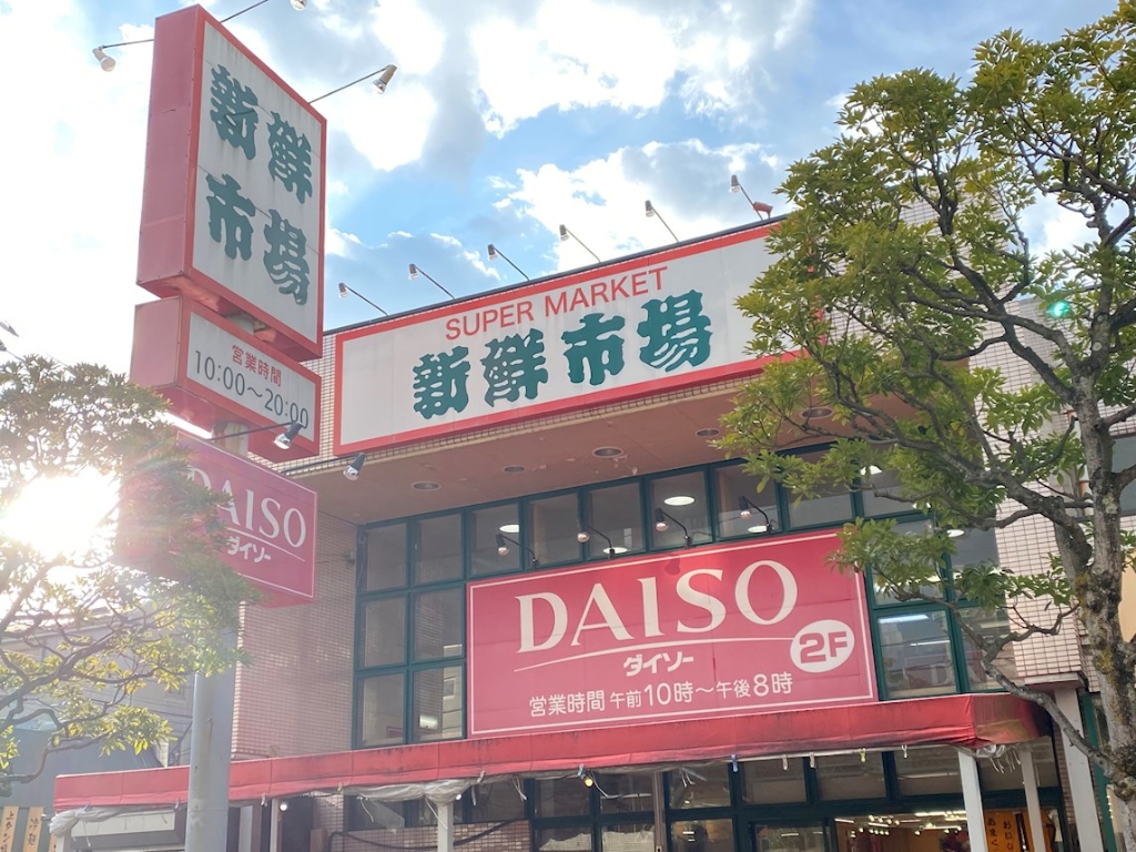 その他　ダイソー新鮮市場南葛西店（その他）まで391m