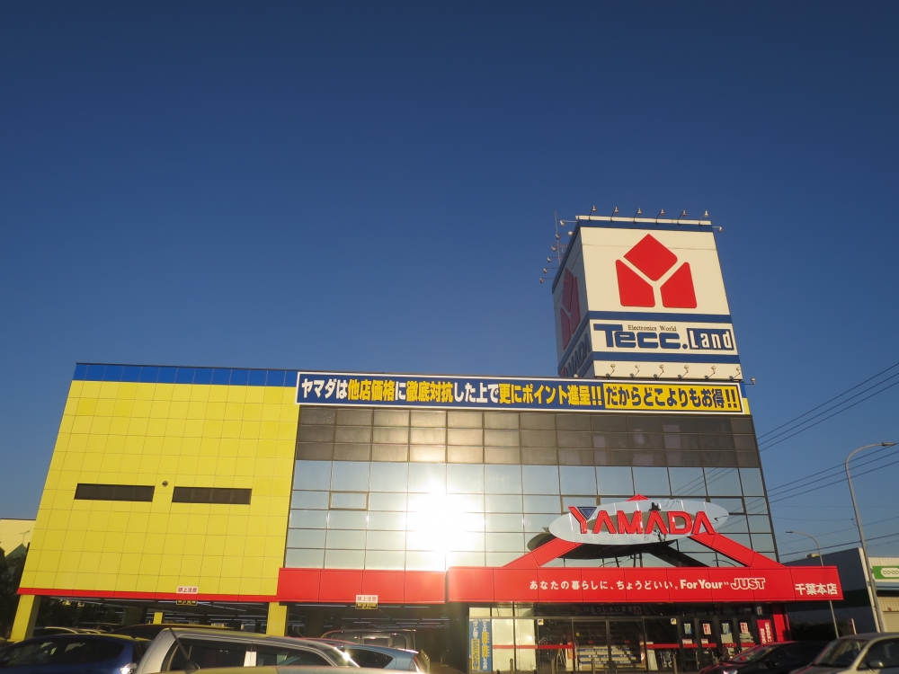 その他　ヤマダ電機テックランド千葉本店（その他）まで970m