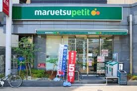 スーパー　マルエツプチ護国寺駅前店（スーパー）まで524m