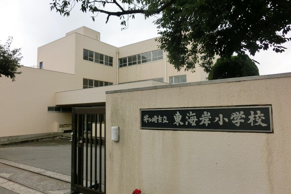 小学校　茅ヶ崎市立東海岸小学校（小学校）まで477m