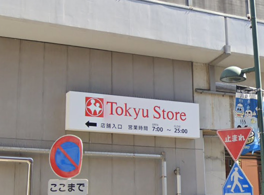 スーパー　東急ストア（スーパー）まで890m