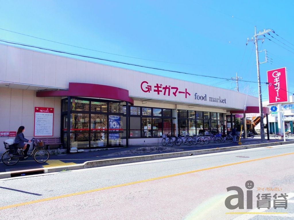 スーパー　ギガマート（スーパー）まで850m