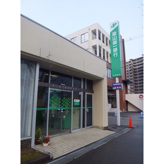 銀行　富山第一銀行根塚町支店（銀行）まで550m