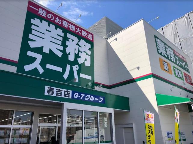 スーパー　業務スーパー　春吉店（スーパー）まで589m