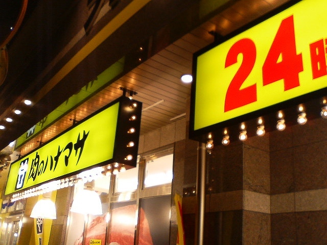 スーパー　肉のハナマサ大森店（スーパー）まで735m