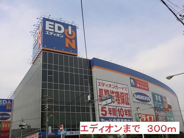 その他　エディオン（その他）まで300m
