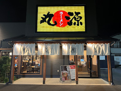 飲食店　丸源ラーメン練馬光が丘店（飲食店）まで277m